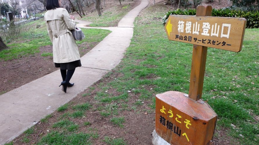 箱根山～東京２３区の最高峰に立つ！