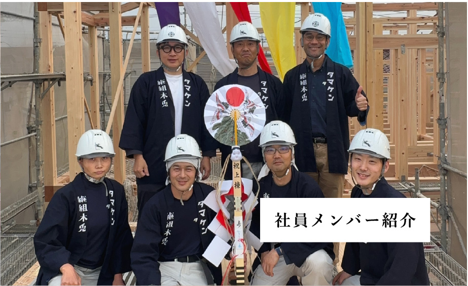 社員メンバー紹介