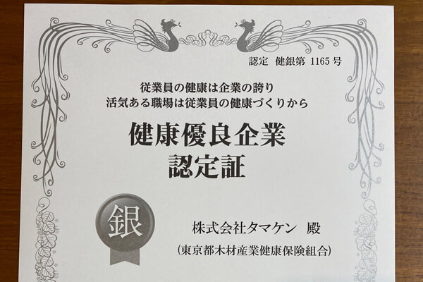 目指せ金!健康優良企業宣言