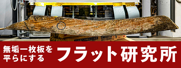 フラット研究所