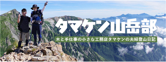 タマケン山岳部