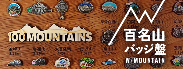 百名山バッジ盤 W/MOUNTAIN