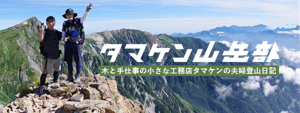 タマケン山岳部