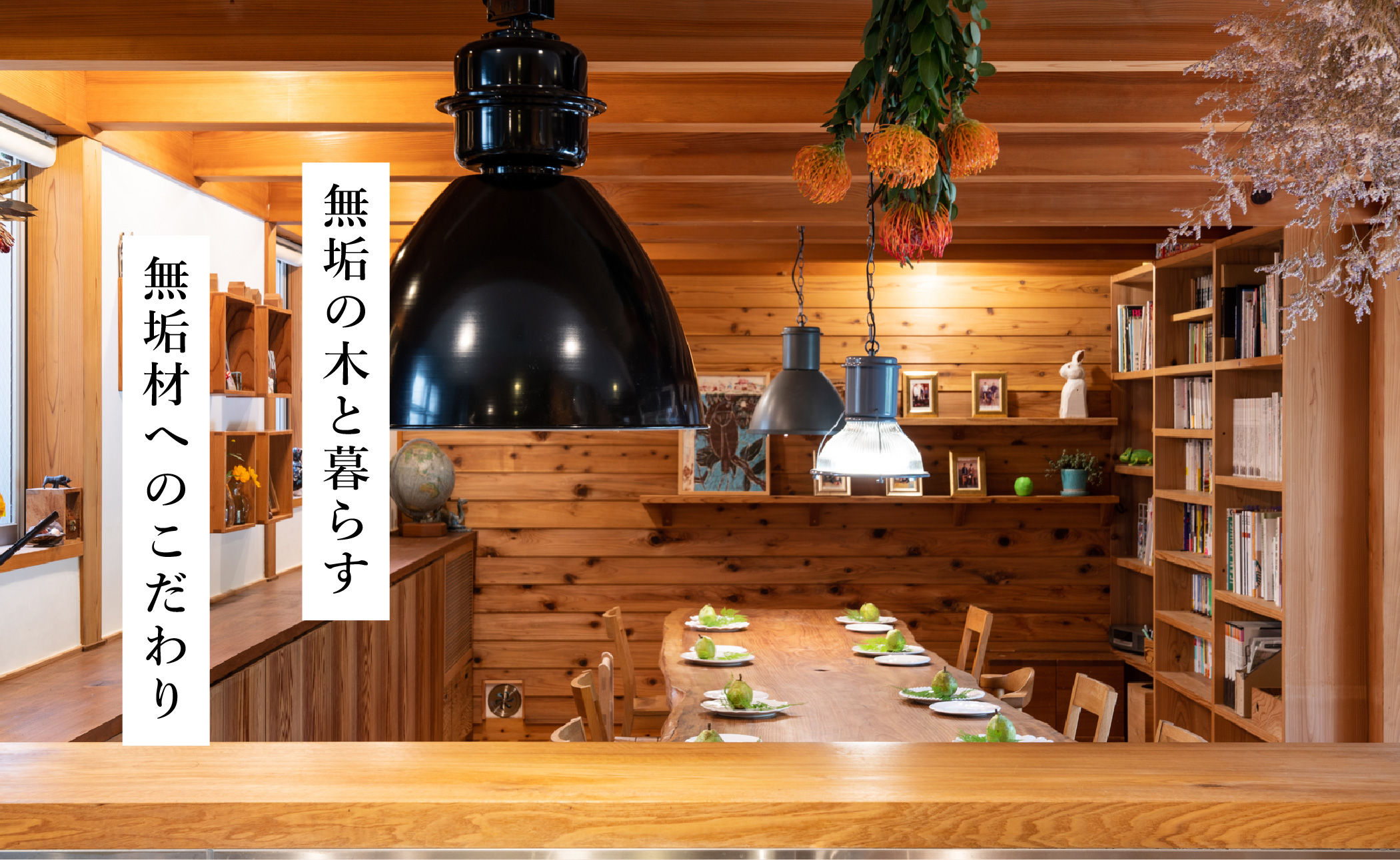 無垢の木と暮らす