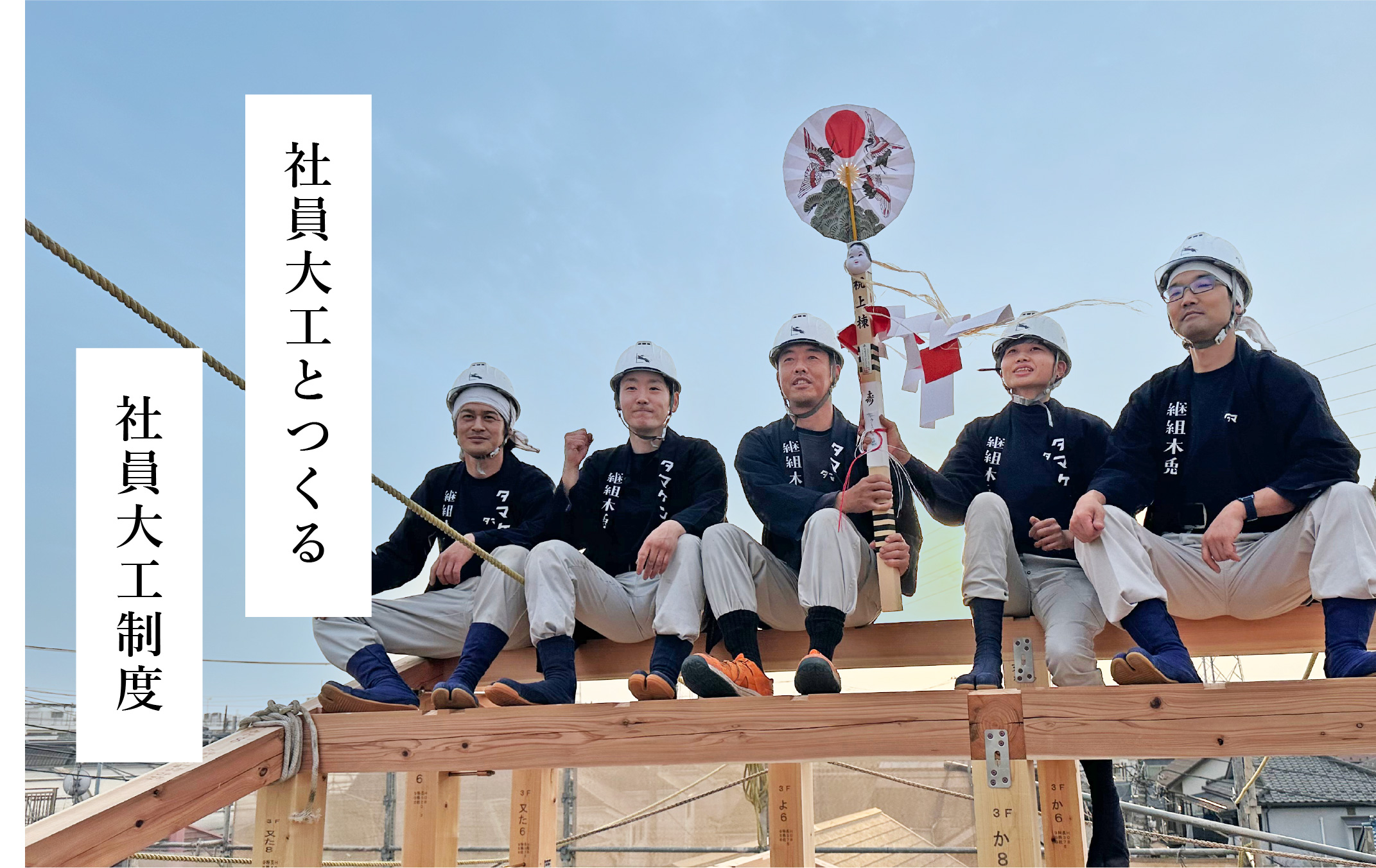 社員大工制度