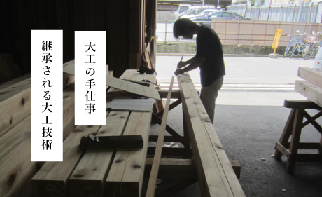 継承される大工技術