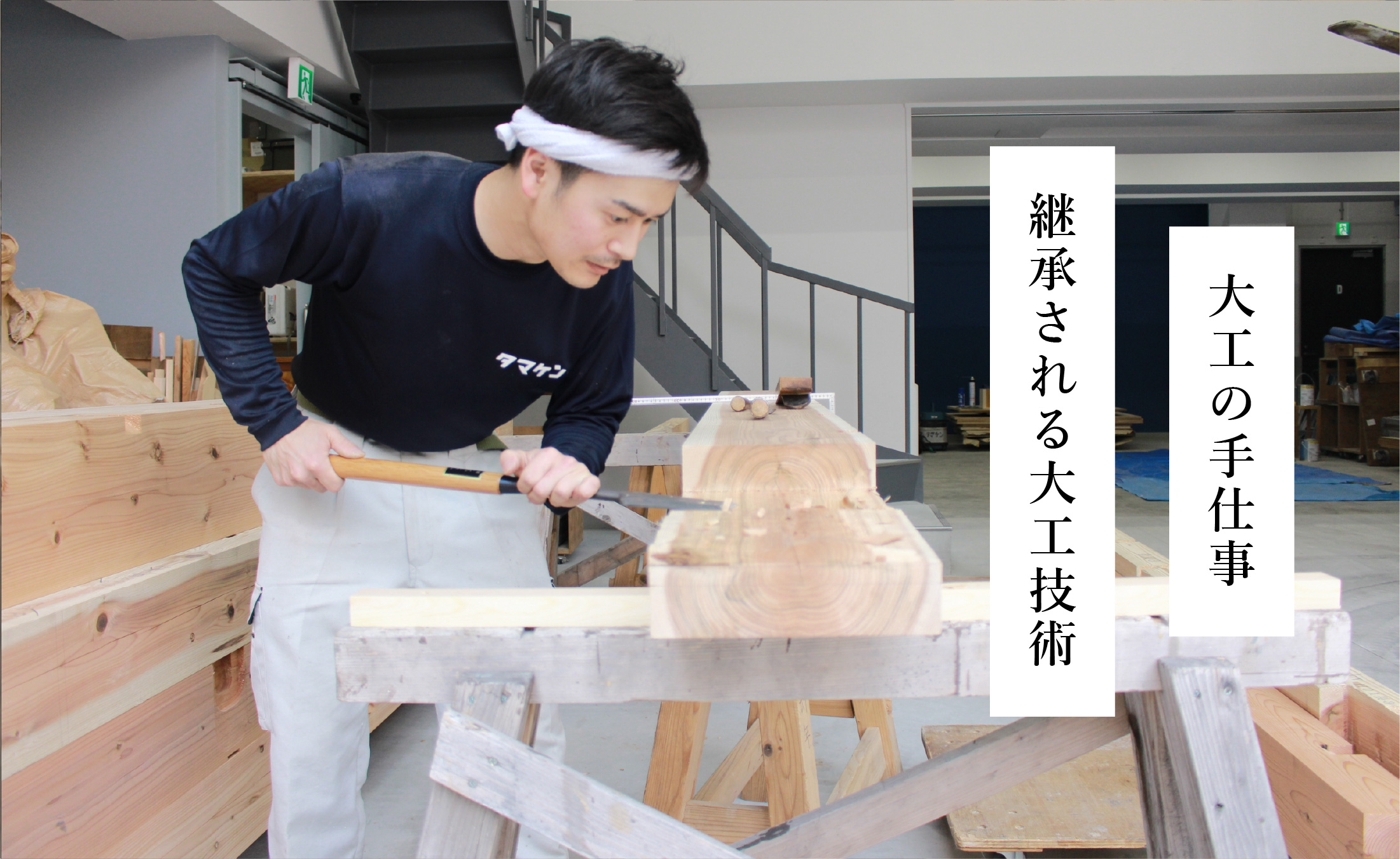 継承される大工技術