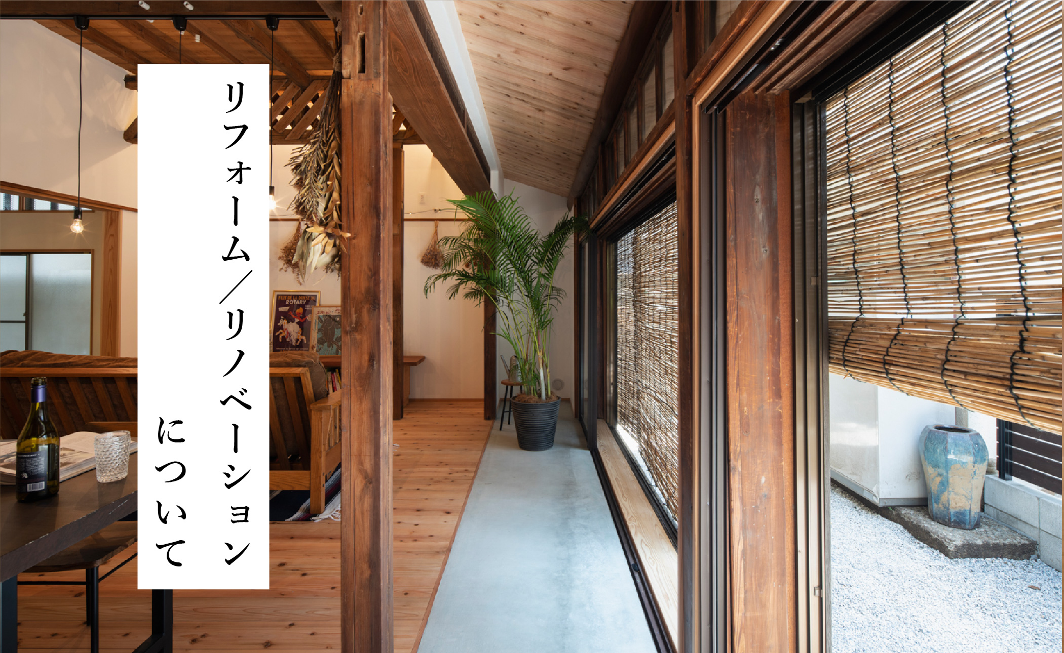 リフォームについて