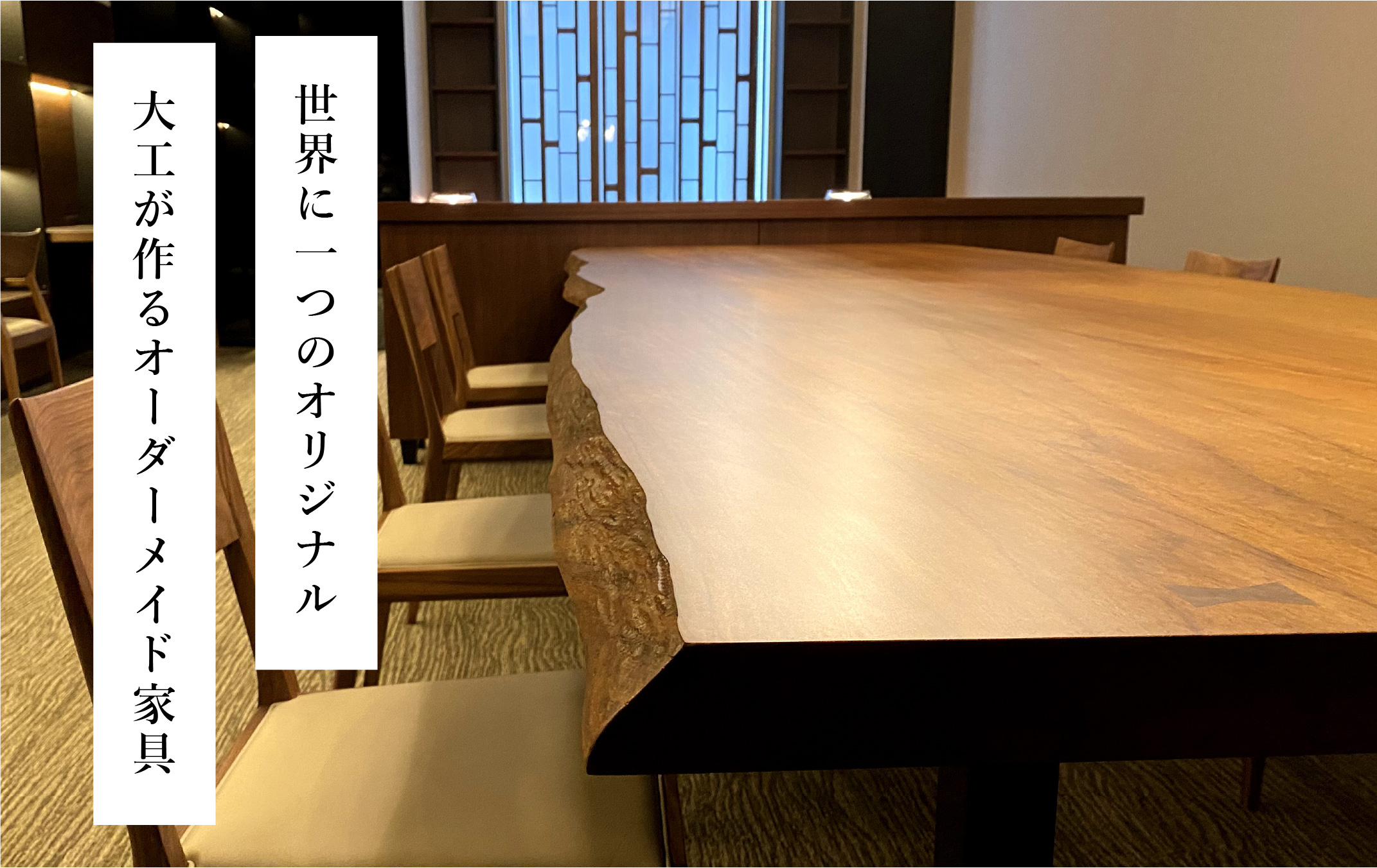 世界に一つのオリジナルオーダーメイド家具