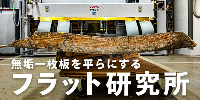 フラット研究所