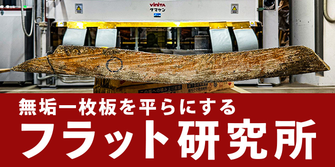 フラット研究所