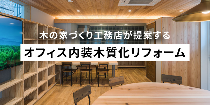 オフィス内装木質化リフォームサイト