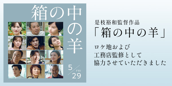 映画『箱の中の羊』