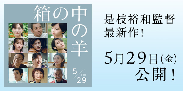 映画『箱の中の羊』